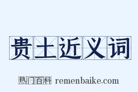 贵土近义词是什么意思的图片